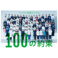 首都医校/大阪医専/名古屋医専　新テレビCM「100 PROMISE」編　楽曲はオルタナティブ・クルー「S.A.R.」本日よりWEBにて先行公開！全国にて順次放映開始