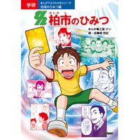 【千葉県柏市】学研の学習まんが『柏市のひみつ』を刊行
