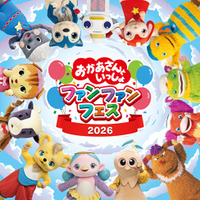 『おかあさんといっしょ』のファンイベント開催！「おかあさんといっしょ ファンファンフェス2026」2026年4月24日（金）～5月6日（水・振休）