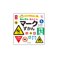 安全・防災・防犯マークを楽しく学べる！『うちゅうじん みちょらの あんぜん あんしん マークずかん』3月25日発売