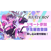 クリエイターとエンタメ企業の交流リアルイベント『The CREATORS』リモート参加枠、学生参加枠の申込受付開始！