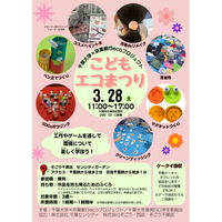 手づくり工作体験でSDGsを学ぶ「こどもエコまつり」3月28日（土）にそごう千葉店で開催　古着０円市も！