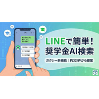 「東京の理系学生がもらえる奨学金はありますか？」LINEで聞くだけ、AIが約3万件から奨学金を提案