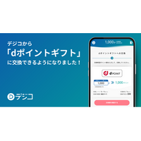 デジタルギフトサービス「デジコ」、新たな交換先として「dポイントギフト」の取り扱い開始