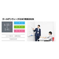 【中学受験】ＧＷは夏への土台作り最大のチャンス ─「2026年度入試 GW特訓」4月26日（土）より開講！
