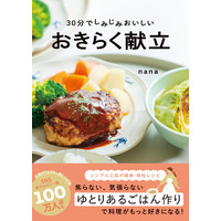 【3月26日発売】段取りタイムテーブルをマネするだけで簡単・時短レシピ『３０分でしみじみおいしい　おきらく献立』が発売