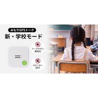 子ども見守りGPS「みもり」、学校内ではトーク機能を停止する『新・学校モード』をリリース
