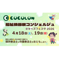 キッズフェスタ東京2026「福祉機器展コンシェルジュ」を今年も実施、事前相談の導入で体験をさらに向上