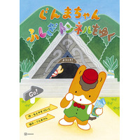 10本以上の群馬県の名物をモチーフにした迷路が楽しめる絵本『ぐんまちゃん ふしぎトンネルをゆく』３月27日(金)発売！