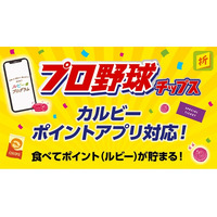 プロ野球12球団との新企画スタート！子どもたちが野球と触れ合う機会を提供する特典に変更した『カルビープロ野球チップスキャンペーン』