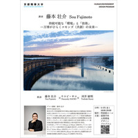 ［京都精華大学］世界で活躍する建築家の藤本壮介氏をお招きした基調講演「持続可能な「環境」と「技術」 -万博がひらくコモンズ（共創）の未来-（鼎談：藤本壮介×ウスビ・サコ×河井敏明）」を開催