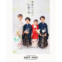 子ども服ブランド・ナルミヤ・インターナショナルが展開する「LOVST PHOTO STUDIO」は、「petit main」15周年記念の特別コラボレーションとして、七五三向け撮影プランを発表。