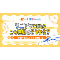 QuizKnockを運営する株式会社batonがJR東海とコラボ！　超電導リニアを題材にした中高生向け探究型学習教材「リニアができたらこの世界はどうなる？」を3月27日（金）にリリース