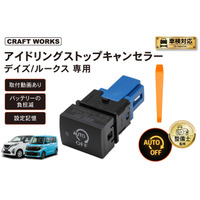 【新発売】デイズ/ルークス専用 アイドリングストップキャンセラー。 純正のスイッチを交換するだけ！毎回のスイッチ操作を不要に。冷暖房が止まらず、発進もスムーズ。悩まない取付動画で、届いてすぐ装着可能！