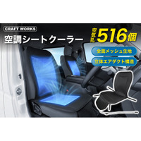 【夏の新提案】「シートが暑くて座れない」を変える、新しい車内冷却のかたち。”背中からお尻まで”風が通る「空調シートクーラー」発売。