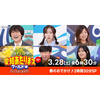 千原ジュニア「人生最高のロケ！」　ディープ＆穴場！春のおでかけ2時間30分SP『愛知あたりまえワールド☆』