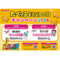 5月5日はギンビス「たべっ子どうぶつの日(R)」絵日記風画像投稿とレシート応募で参加できる2大キャンペーンを開催！