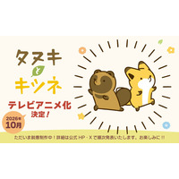 「タヌキとキツネ」10周年記念！2026年10月テレビアニメ化決定！周年記念の描き下ろしイラストを使用したアニバーサリー企画も進行中！