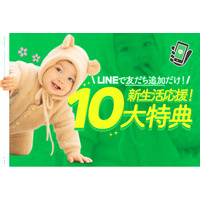 【4月1日スタート！】想定外さえ、一生の宝物に。LINEお友だち特典でクーポン4倍！でお得な10大特典をご紹介。