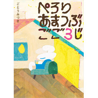 ほっとひと息入れて、心の深呼吸をしたいすべての方に／絵本『ぺろり あまつぶ ごご3じ』3月28日発売！
