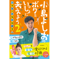【帯コメントは上戸彩さん】『小島よしおのボクといっしょに考えよう2　小学生のお悩み相談室』が4月20日（月）発売！／4月14日（火）に芳林堂書店高田馬場店にて発売記念イベントも開催