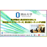 【岡山大学】異分野融合と拠点形成を志向した「微生物エクスプローラーズ」 第12回ミーティングを開催