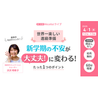 新学期に高まりやすい子どもの不安を「大丈夫」に変える関わり方　人気ライブの要点をまとめて学べるオンラインライブ開催【4/1】