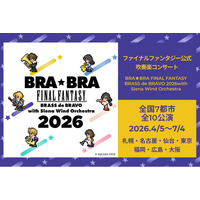 「BRA★BRA FINAL FANTASY BRASS de BRAVO 2026」全国ツアーいよいよ開幕！　 4月5日札幌公演よりスタート