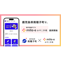 ミラボ、鹿児島県 南種子町で 母子手帳アプリ「mila-e おやこ手帳」提供開始