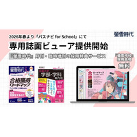進路指導のICT化を強力サポート！大学受験情報誌『螢雪時代』シリーズが採用校の教員向けにPDFビューアの無償提供を開始 ～2026年度ラインナップより月刊誌・臨時増刊の電子書籍版も同時スタート～