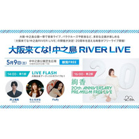 中之島公園を舞台に、20周年を迎える絢香がフリーライブ開催！バラクルーズや飲食など多彩な企画も楽しめる1日に！FM802にて優先観覧エリアの受付決定！