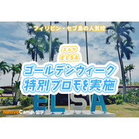 【ネイティブキャンプ留学】語学学校「ELSA」ゴールデンウィーク特別プロモを実施