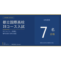 IB アカデミー受講生、2026 年度都立国際高校 IB コース入試に 7 名合格