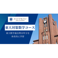 イエナアカデミー、東大数学過去問10年を体系的に学ぶオンライン教材（開発：林数学教室）のパイロット校として「東大対策数学コース」にて教材提供を開始