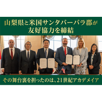 山梨県と米国サンタバーバラ郡が友好協力覚書を締結。２１世紀アカデメイアが、この国際連携を推進。同郡初の海外提携