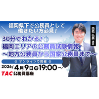 【TAC公務員】「福岡エリアの公務員試験情報～地方公務員から国家公務員まで～」を4/9（木）にオンラインで開催！
