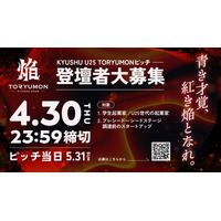U25世代向けスタートアップの祭典『TORYUMON KYUSHU 2026 焔』ピッチ登壇者の募集を開始！