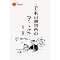 【新刊】こどもにとって最良とは何かを問い続ける現場の試行錯誤を記録した『こどもの居場所のつくりかた』が発売。