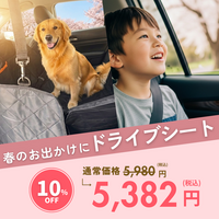 【新生活にもおすすめ！】お花見も、公園帰りも、雨の日の送迎も。子どもやペットとのおでかけで車を汚さない「ドライブシート」が新登場