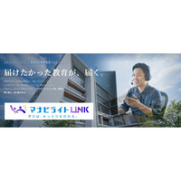 オンライン個別指導塾「マナビライト」、全国の高等学校・学習塾向け学習・進路支援サービス「マナビライト LiNK」を提供開始