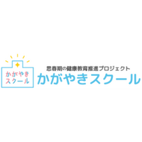 2025年度　思春期の健康教育推進プロジェクト『かがやきスクール』12年目を迎え、これまで以上に多様な背景を持つ受講者層へ授業を提供