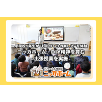 【小学校1年生が“ものづくりの楽しさ”を体験】ニッカホーム、DIY精神を育む出張授業を実施
