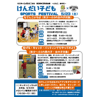 けんだい子ども　SPORTS FESTIVALを5月23日（土）に開催します
