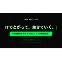 筆記試験なし！実技に全振り！岩崎学園、最大146万円を“投資”する「IT技術特待生入学」を開始