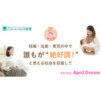 妊娠・出産・育児をする誰もが“絶好調”と笑い合える社会へ！トコちゃんベルトの青葉が描く未来への挑戦