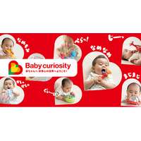 ４月発売・新ベビートイブランド「Baby curiosity(R)」のラインナップが公開されました！