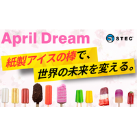 お子様が安心して食べられる！紙製アイスの棒が、世界の常識を変える。