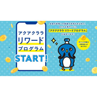“貯まる”“使える”アクアクララのお得な新サービス 「アクアクララ リワードプログラム」開始