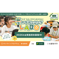 SMBCグループと放課後NPOアフタースクールが協働｜小学生向け 金融経済教育 体験型プロジェクト「夢のプランニングLABO」の2026年度実施団体募集を開始