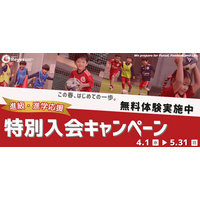 【東急Sレイエス フットボールスクール】進級・進学応援！特別入会キャンペーン2026